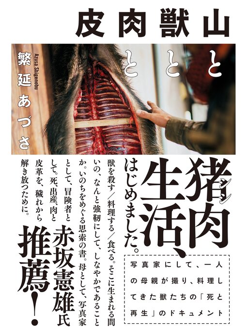 Title details for 山と獣と肉と皮 by 繁延あづさ - Available
